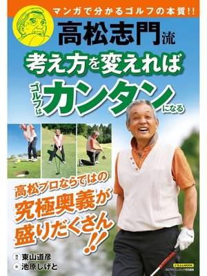 cover image of 高松志門流 考え方を変えればゴルフはカンタンになる